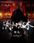 阴阳鬼术第一使徒是谁