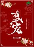 盛宠掌上娇免费