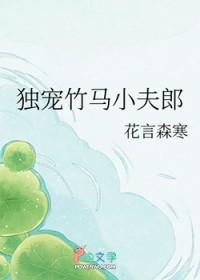 解甲归田独宠竹马夫郎by