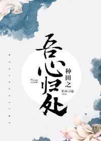 种田之吾心归乡