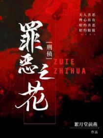 罪恶之花系列
