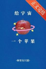 给宇宙一个苹果TXT