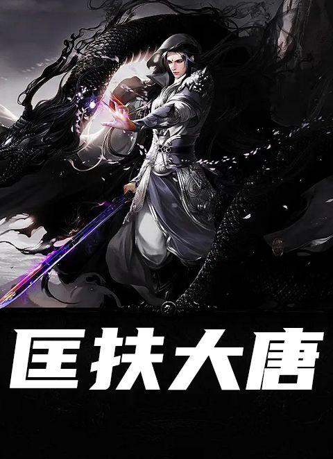 匡扶汉室是谁说的