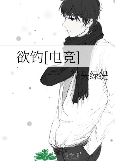 欲钓电竞全文TXT资源