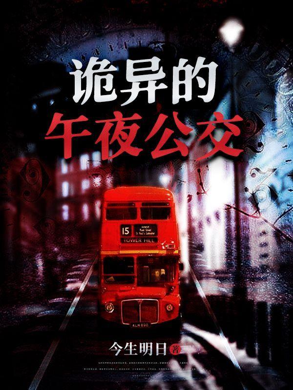 公交诡异事件