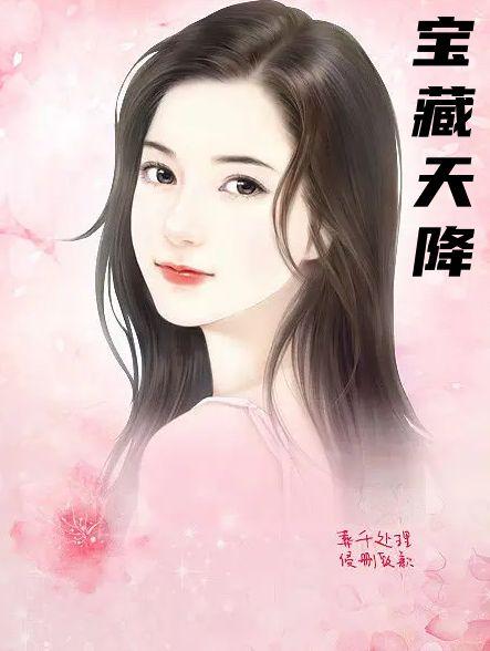 宝藏天降安若曦全集