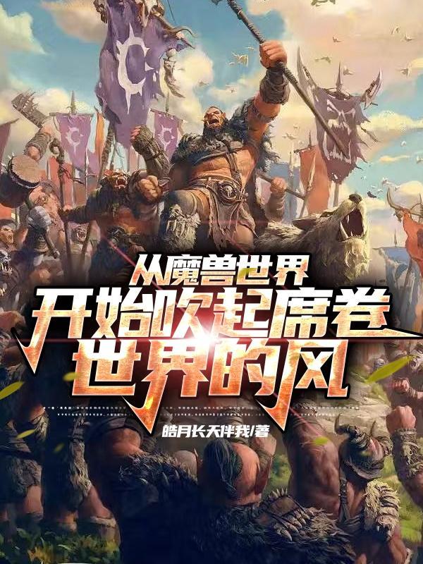 魔兽世界选联盟还是部落