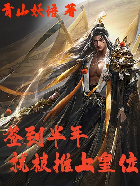 签到半年
