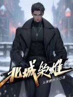 东北吴夕冉最后跟谁了