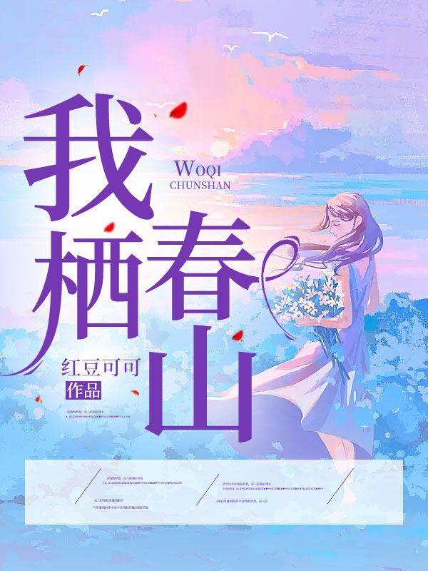 君卧高山我栖春山