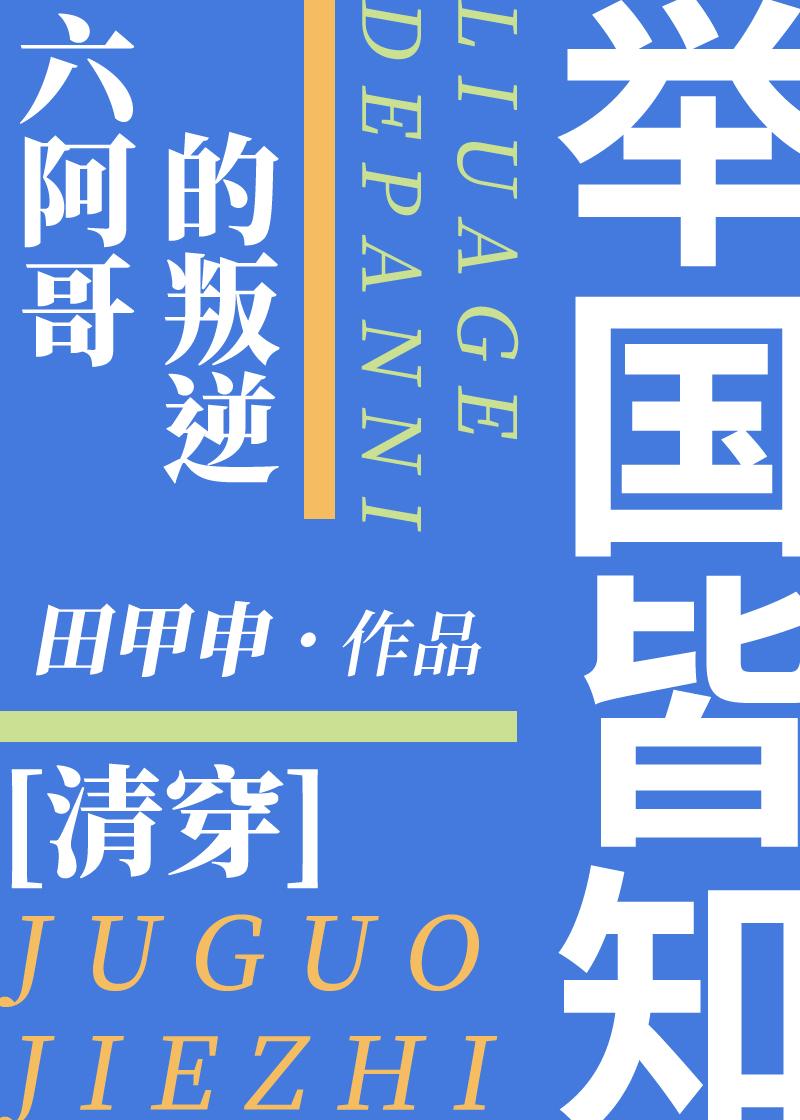 大清六阿哥
