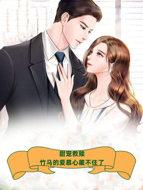 甜宠救赎竹马的爱慕心藏不住了免费观看