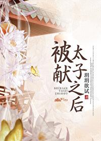 被献太子之后 讲的什么
