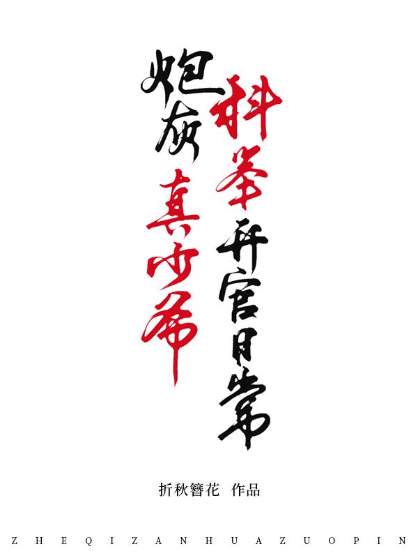 炮灰真少爷科举升官日常23