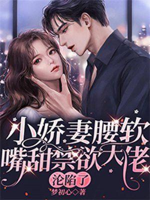 娇宠小甜妻免费阅读