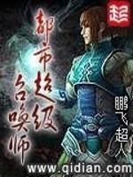 都市超级召唤师有声