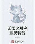 贝利亚奥特曼 赛罗