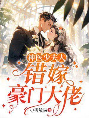 神医甜妻墨少赖定你