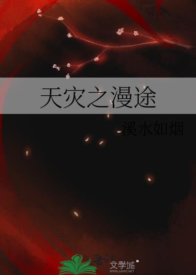 天灾肆虐从漫威