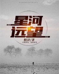 星河远阔是什么意思