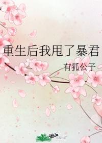 重生后我甩了暴君by酒筝