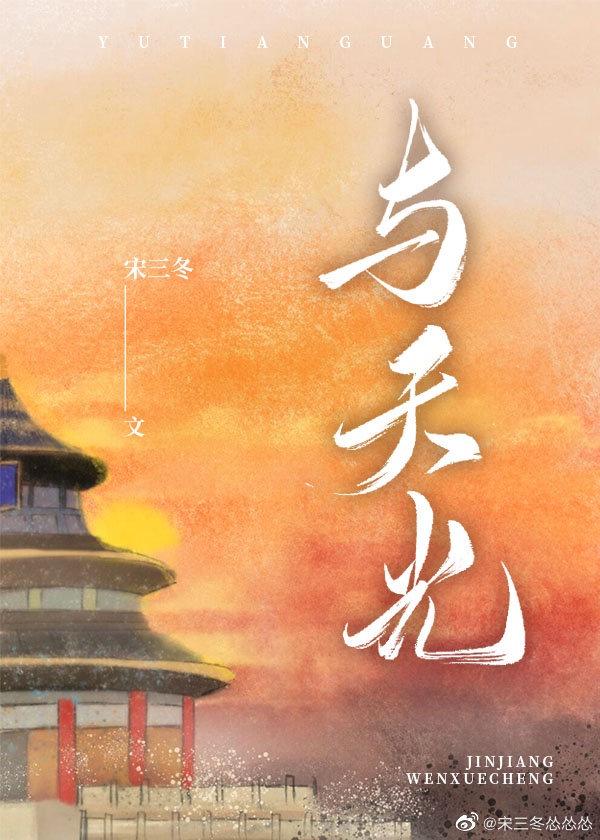 与天光宋三冬番外免费阅读