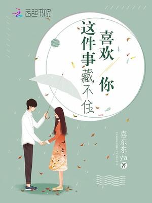 喜欢你藏不住电视剧免费观看全集