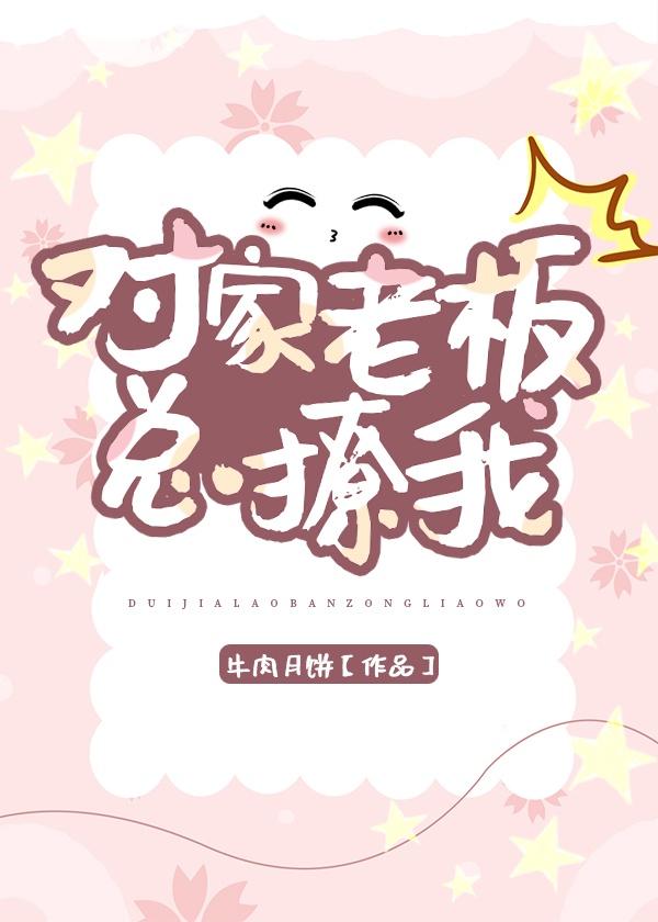 对面老板总撩我