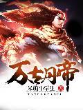 万古丹帝百度百科女主