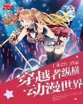 综漫之无限征服