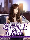 透视仙王在都市 短剧