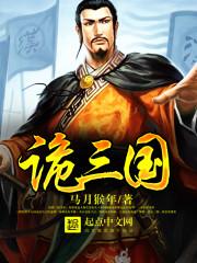 诡三国 第752章