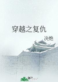 穿越之复仇全文免费阅读