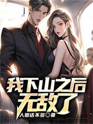 我下山之后无敌了墨尘