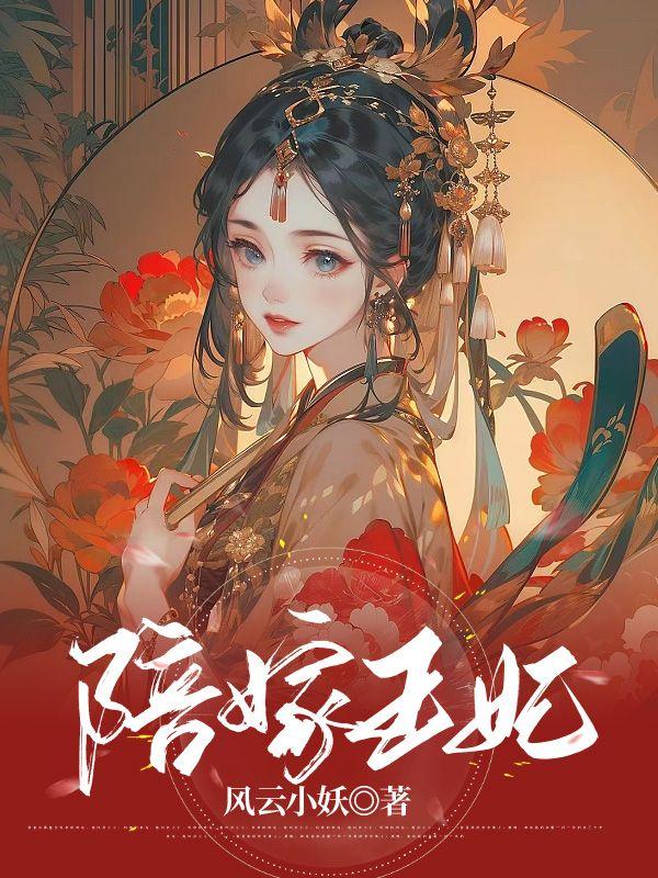 陪王伴嫁