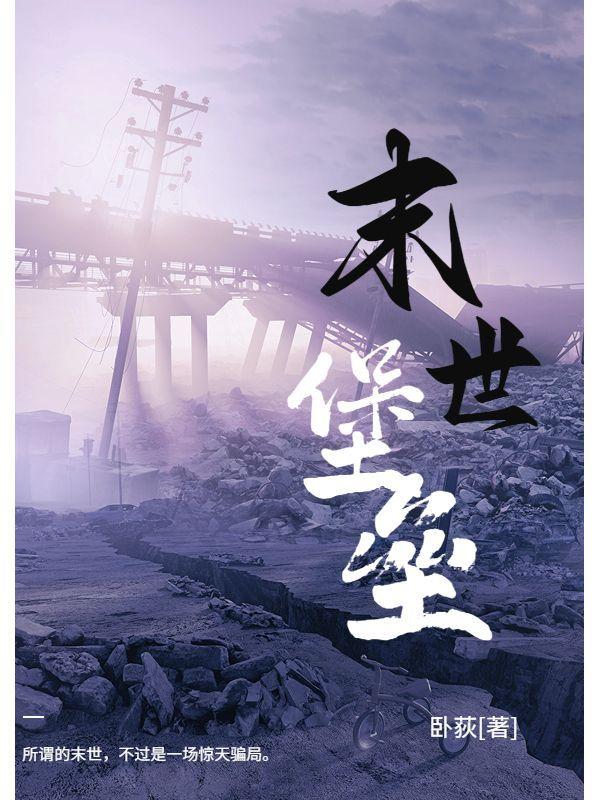 末世堡垒列车诡尸