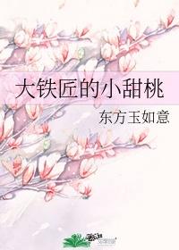 大铁匠的小甜桃免费阅读