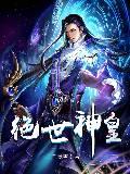 绝世神皇楚风免费观看