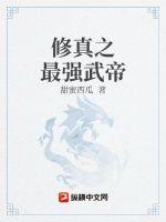 地球最强修真