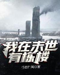 我在末世有栋楼破解版