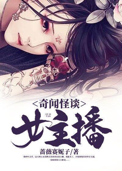 奇闻怪谈录免费阅读