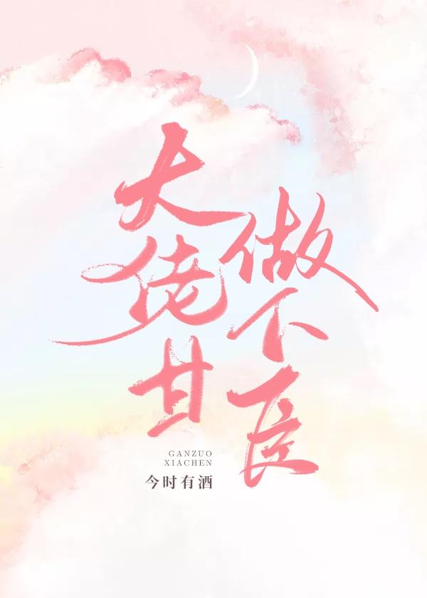 大佬甘做下臣 百度