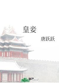 皇妾姚桉桉