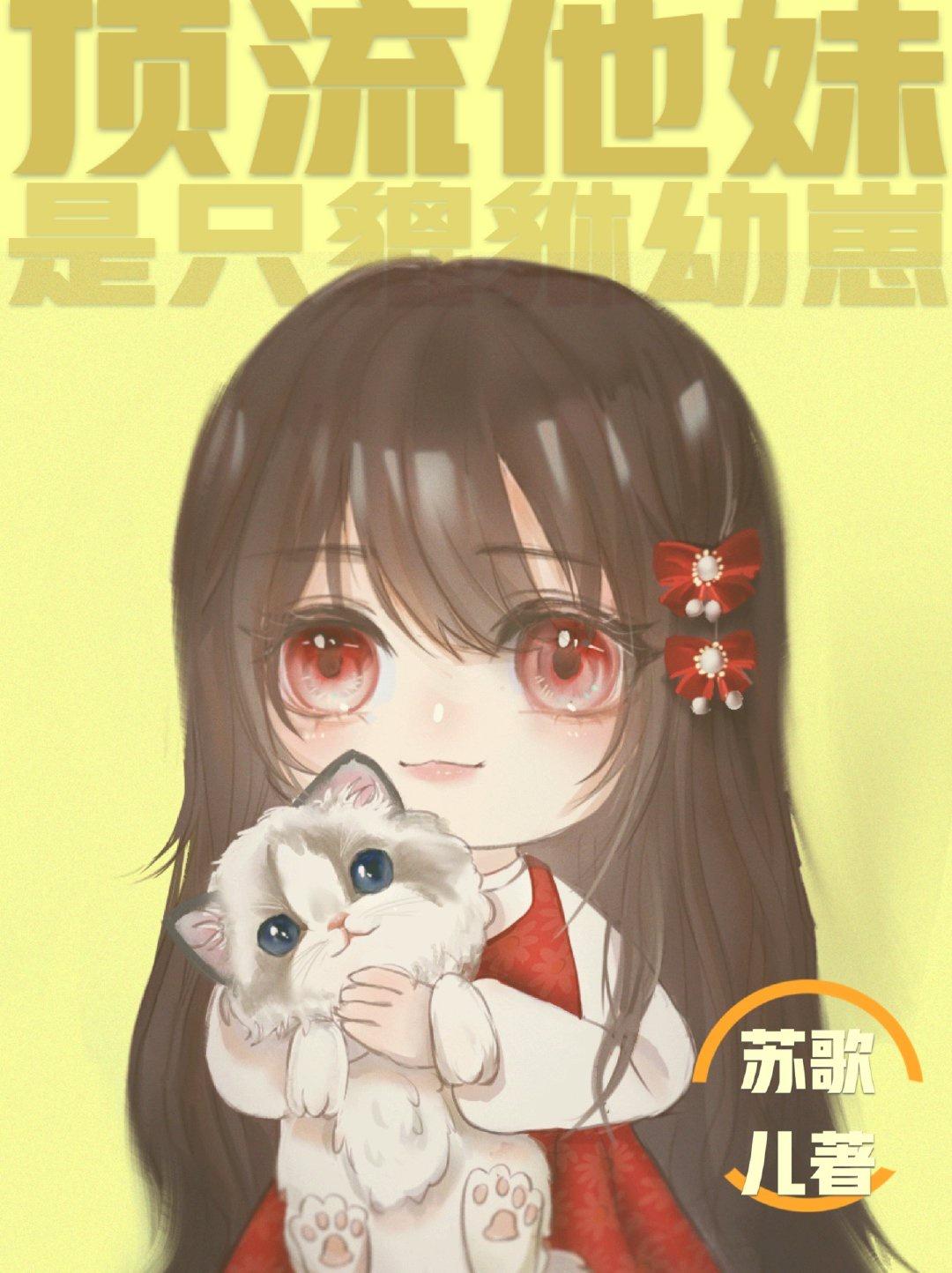 顶流他妹是只貔貅幼崽作者苏歌儿
