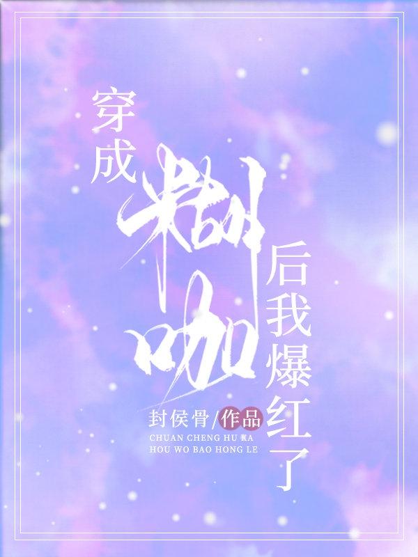 穿成作精糊咖小可怜txt