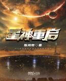 星神重启尖叫戈壁电塔怎么