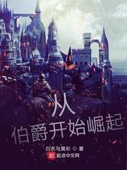 主角是伯爵