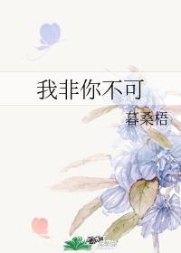 我非你不可暮桑梧全文免费阅读