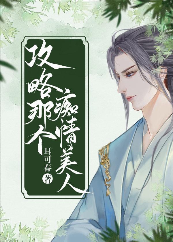 魑魅美人攻略
