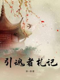 引魂辞